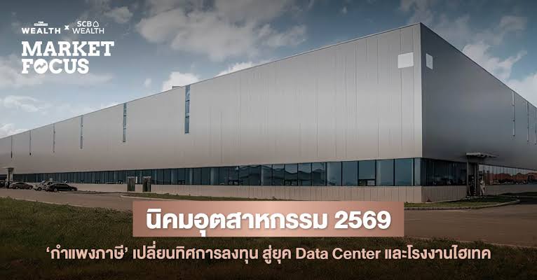 EEC 2569: Data Center บูม ดันราคาที่ดิน "ฉะเชิงเทรา-ชลบุรี" ทะยาน