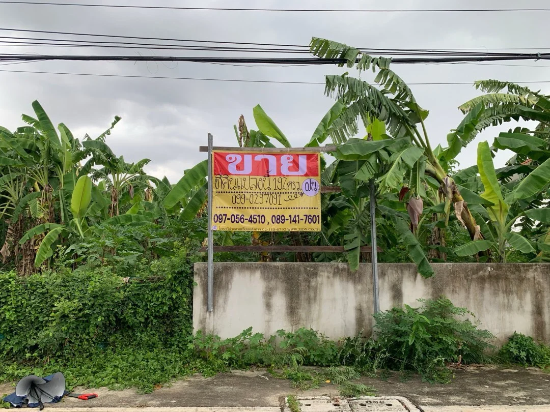 ที่ดิน 192 ตร.วา รามอินทรา 61 ล้อมรั้วแล้วถมแล้ว ใกล้รถไฟฟ้า